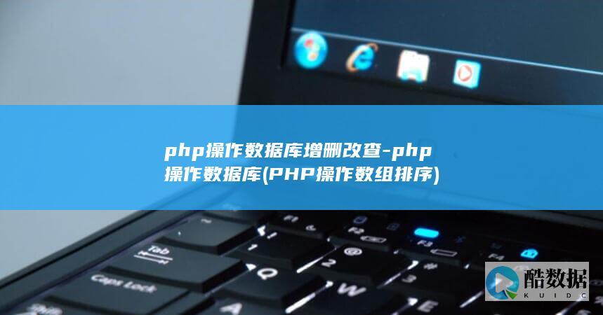 PHP操作数组排序