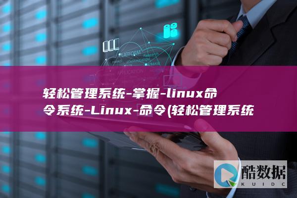 轻松管理系统-掌握-linux命令系统-Linux-命令 (轻松管理系统有哪些)