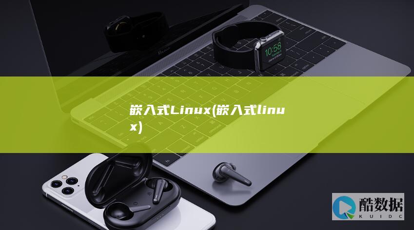 嵌入式Linux (嵌入式linux)