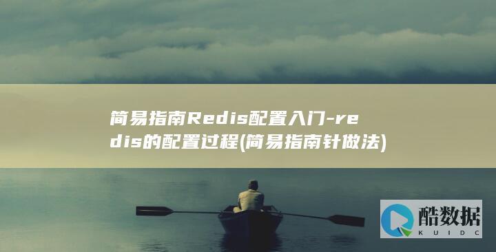 简易指南Redis配置入门-redis的配置过程 (简易指南针做法)