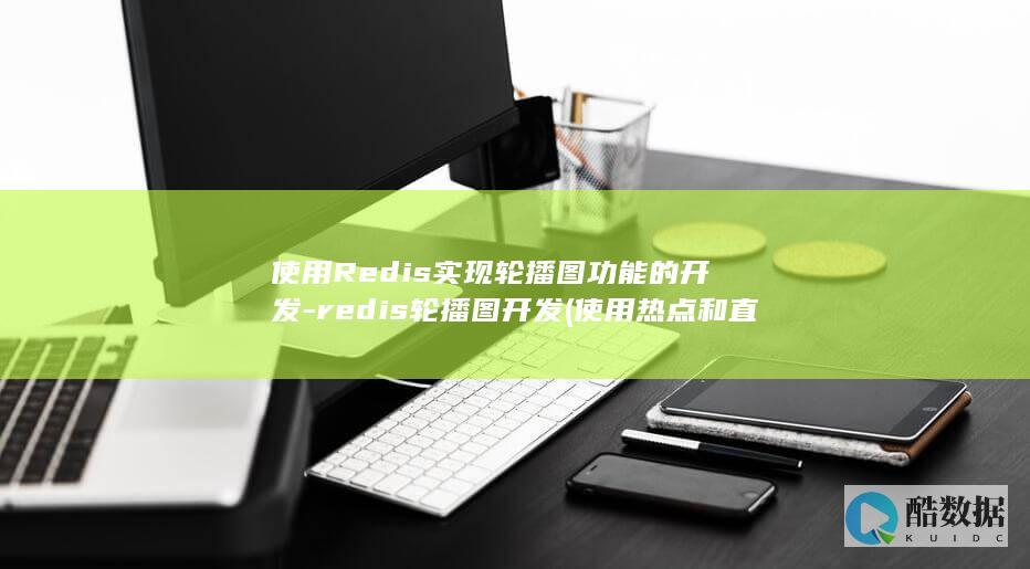 使用Redis实现轮播图功能的开发-redis轮播图开发 (使用热点和直接使用流量一样吗)