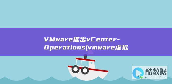 VMware推出vCenter-Operations (vmware虚拟机)