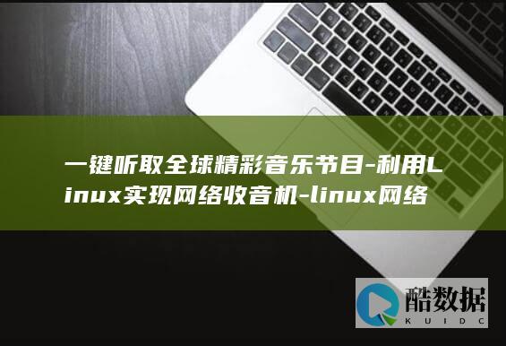 linux网络收音机