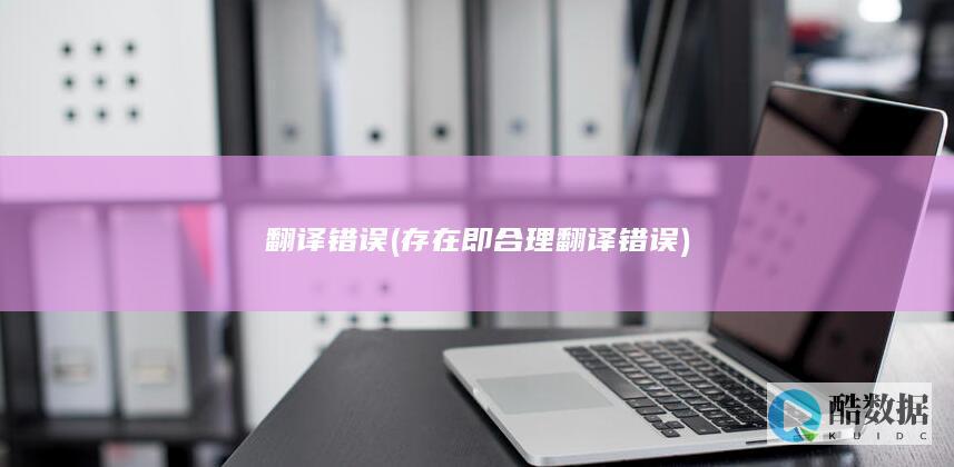 翻译错误