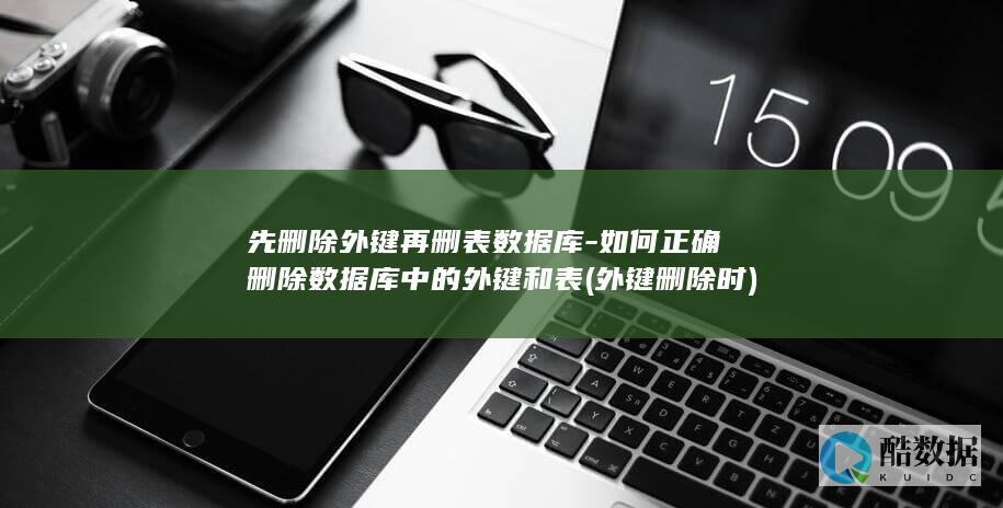 如何正确删除数据库中的外键和表