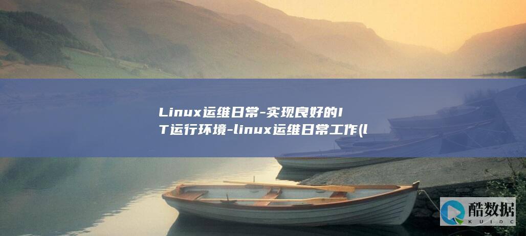 linux运维工程师