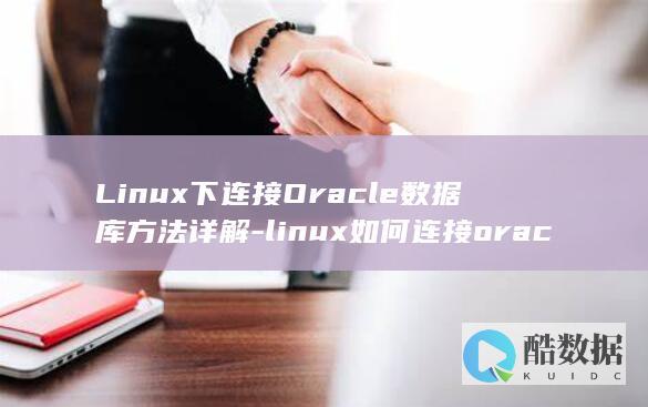 Linux下连接Oracle数据库方法详解-linux如何连接oracle数据库 (linux小红帽系统)