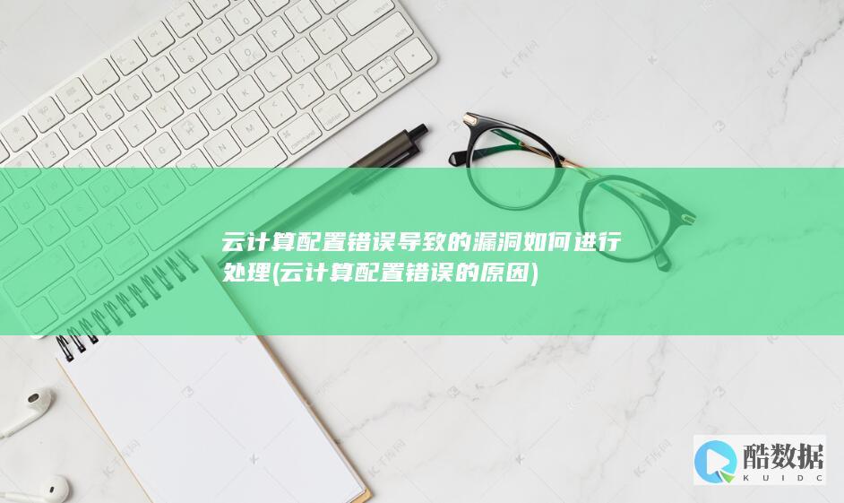 云计算配置错误导致的漏洞处理