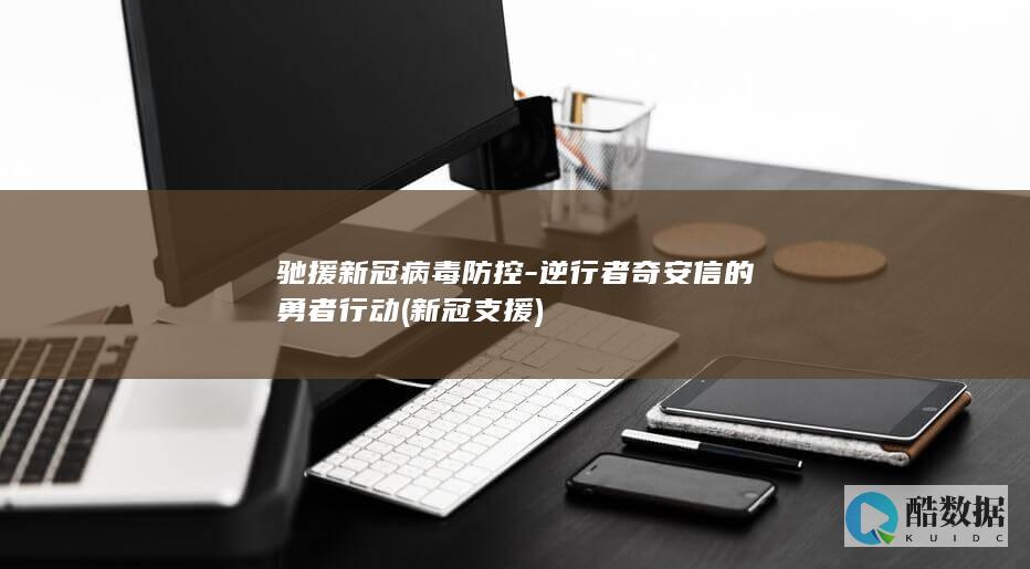 新冠支援