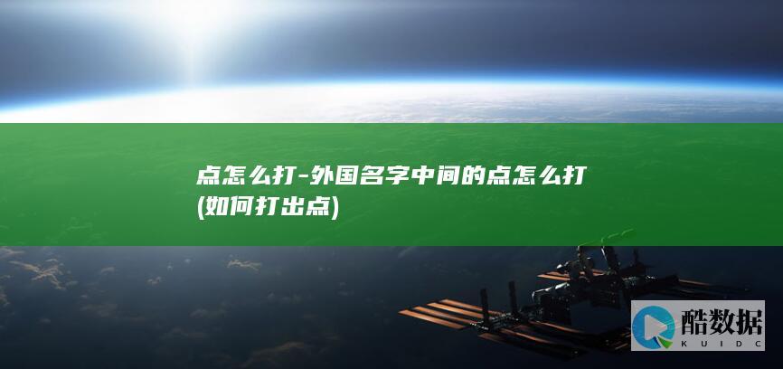 外国名字中间的点怎么打