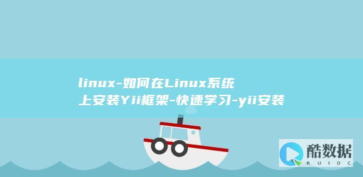 linux-如何在Linux系统上安装Yii框架-快速学习-yii安装 (linux系统)