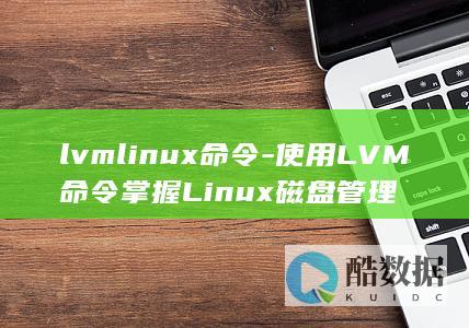 lvmlinux命令-使用LVM命令掌握Linux磁盘管理