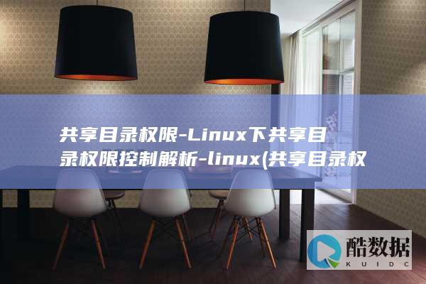 共享目录权限-Linux下共享目录权限控制解析-linux (共享目录权限设置)