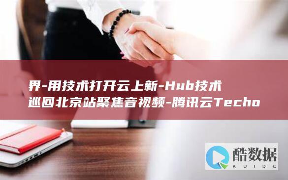 腾讯云Techo