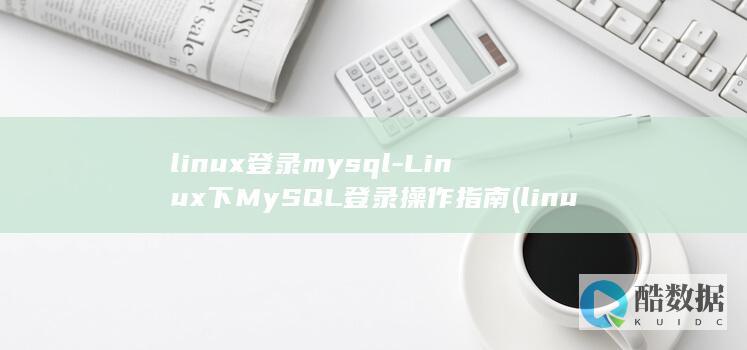 linux登录mysql-Linux下MySQL登录操作指南 (linux登录root用户)