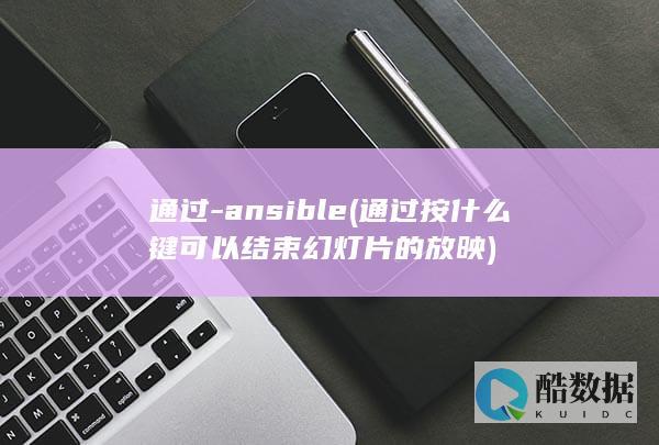 通过-ansible (通过按什么键可以结束幻灯片的放映)