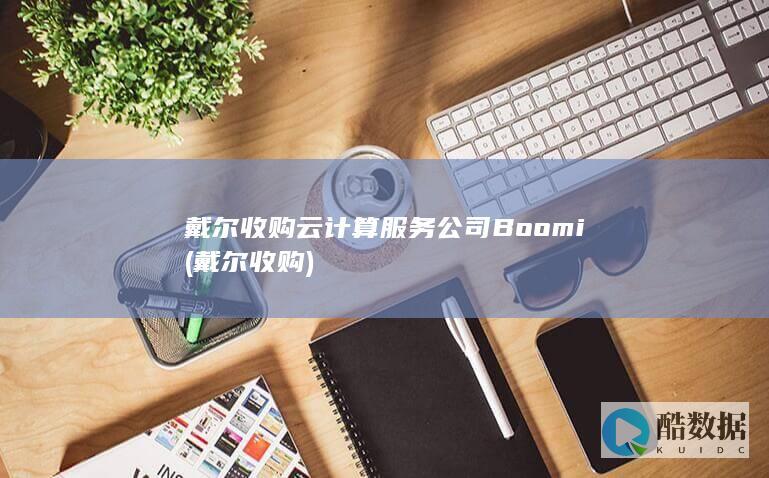 戴尔