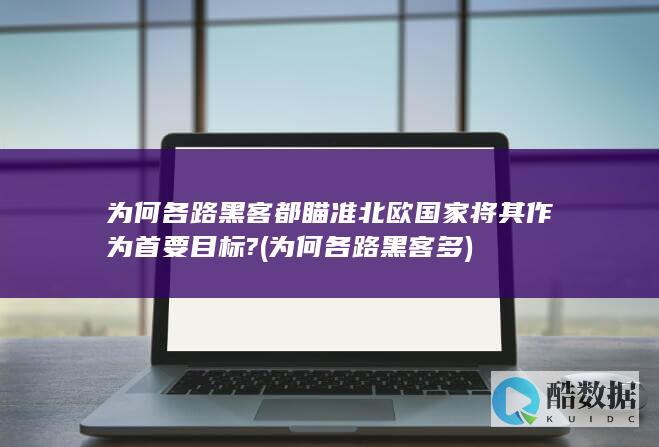 为何各路黑客多