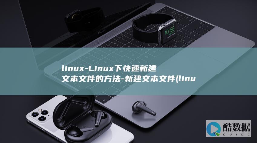 Linux下快速新建文本的方法