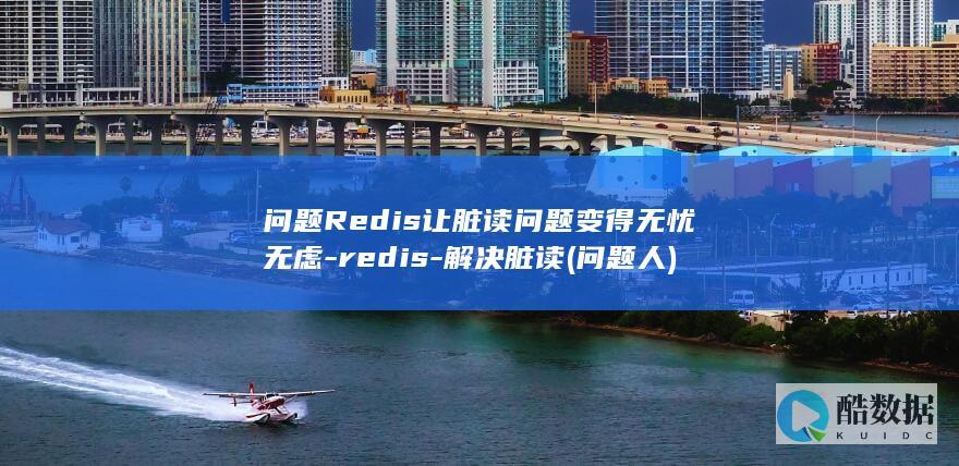 问题Redis让脏读问题变得无忧无虑-redis-解决脏读 (问题人)
