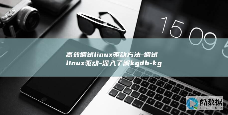 高效调试linux驱动方法-调试linux驱动-深入了解kgdb-kgdb (调试效率)