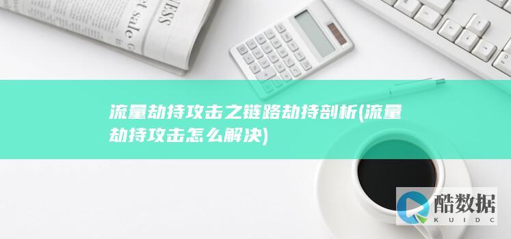 流量劫持攻击之链路劫持剖析 (流量劫持攻击怎么解决)