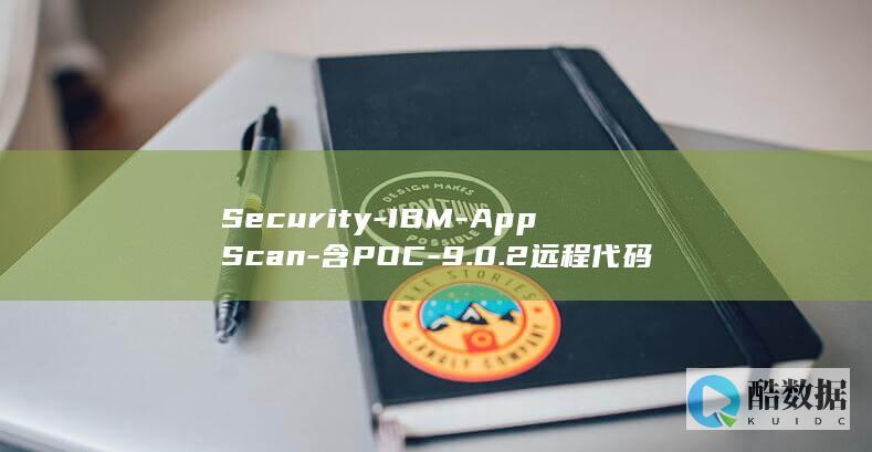 Security-IBM-AppScan-含POC-9.0.2远程代码执行漏洞 (security翻译成中文)