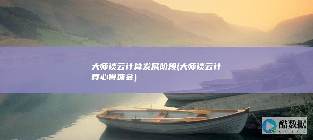大师谈云计算心得体会