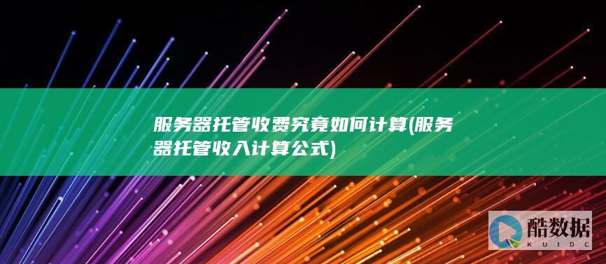 服务器托管收费究竟如何计算