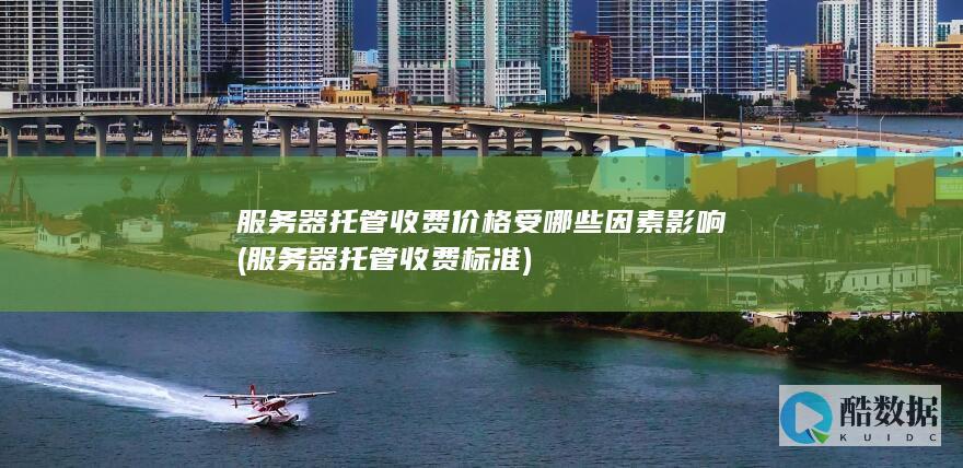 服务器托管收费标准