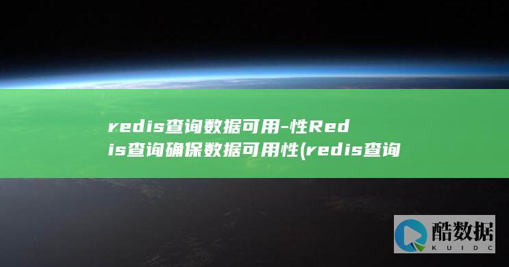 redis查询key的值命令