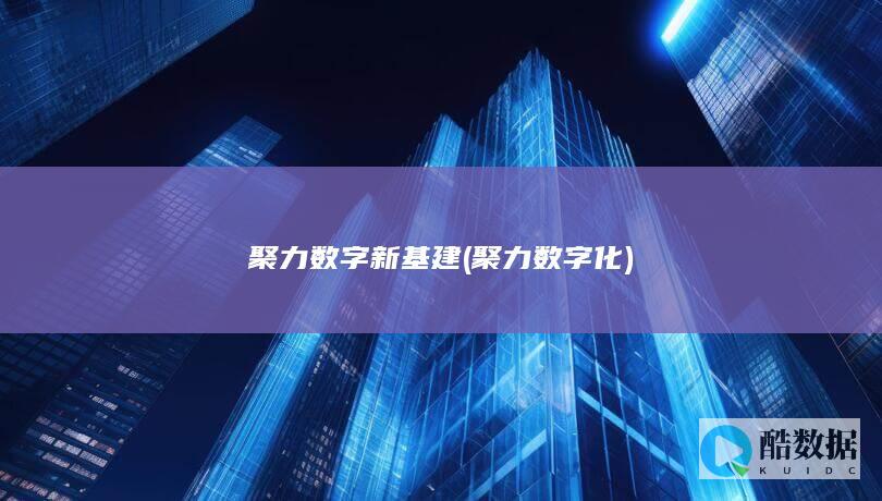 聚力数字新基建