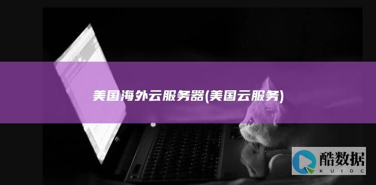 美国海外云服务器