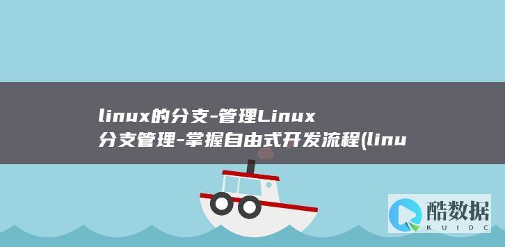 linux的分支