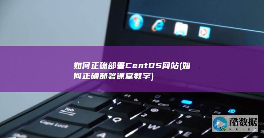 如何正确部署CentOS网站 (如何正确部署课堂教学)