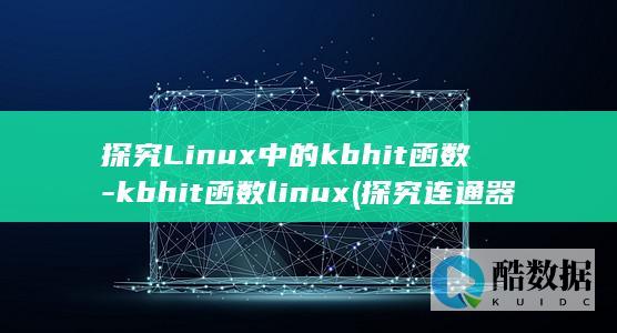探究Linux中的kbhit函数