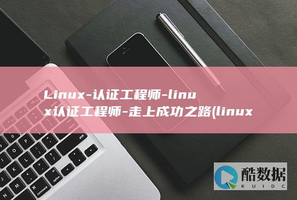 认证工程师