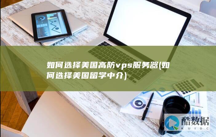 如何选择美国高防vps服务器