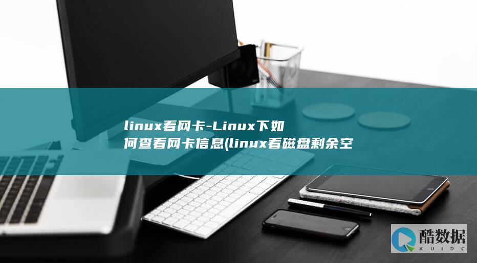 linux看网卡-Linux下如何查看网卡信息 (linux看磁盘剩余空间)