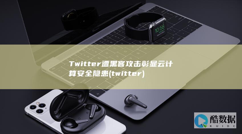 Twitter遭黑客攻击彰显云计算安全隐患 (twitter)
