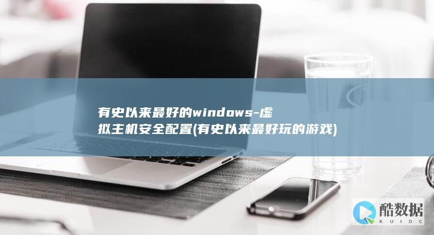 虚拟主机安全配置