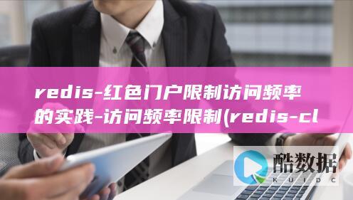 访问频率限制