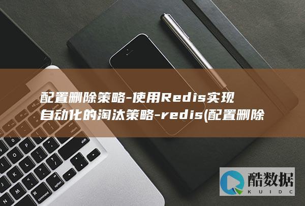配置删除策略的命令是
