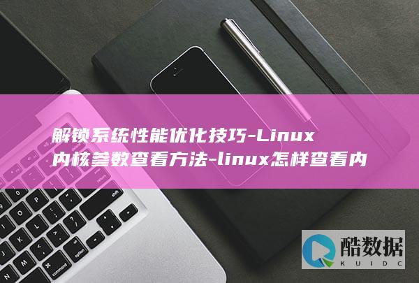 Linux内核参数查看方法
