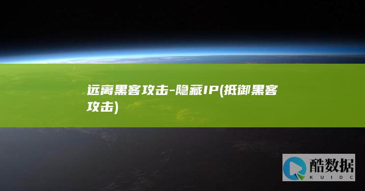 远离黑客攻击-隐藏IP (抵御黑客攻击)