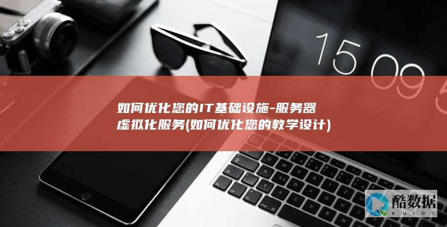 如何优化您的教学设计