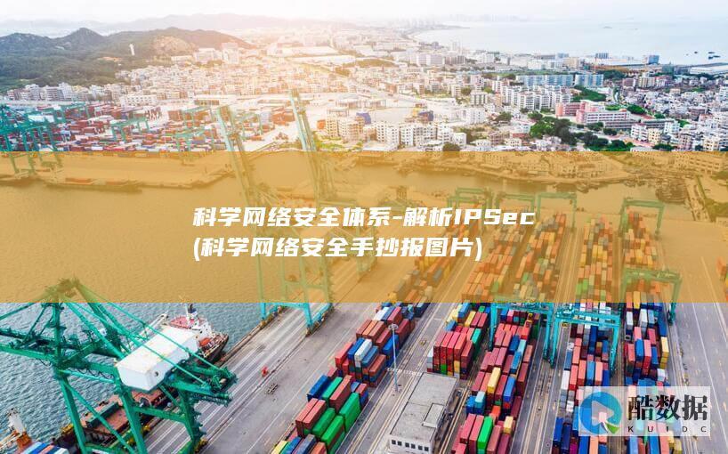 科学网络安全体系-解析IPSec (科学网络安全手抄报图片)