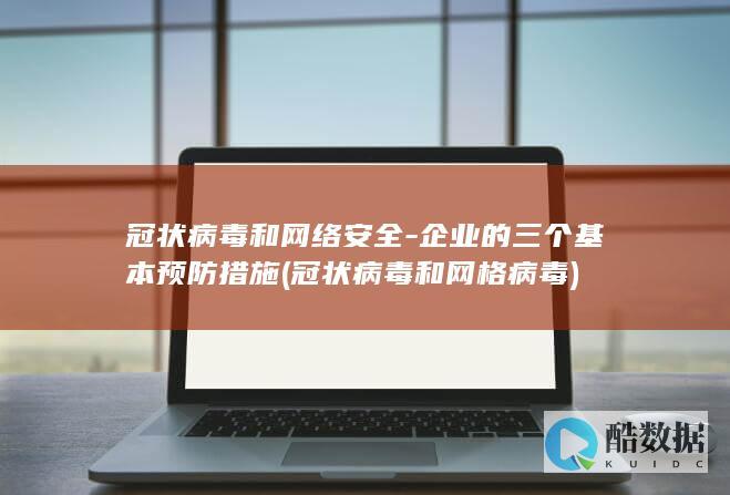 冠状病毒和网络安全-企业的三个基本预防措施 (冠状病毒和网格病毒)