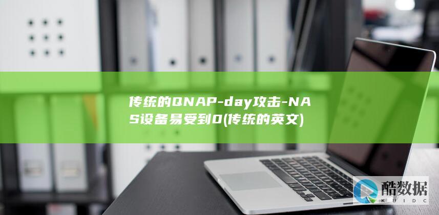 传统的QNAP-day攻击-NAS设备易受到0 (传统的英文)
