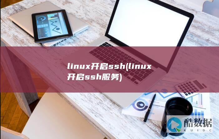 linux开启ssh (linux开启ssh服务)